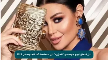 أبرز أعمال أروى جودة من “الجزيرة” إلى مسلسلاتها الجديدة في 2025